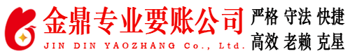 柳北金鼎要账公司